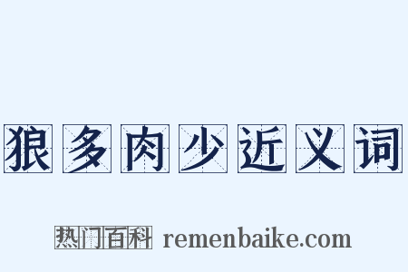 狼多肉少近义词是什么意思的图片